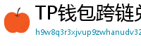 TP钱包跨链兑换教程｜支持BTC/ETH/SOL一键互转